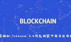 专家揭秘：Tokenim 2.0钱包独家下载与使用秘诀