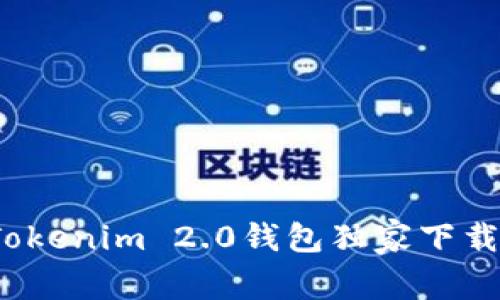 专家揭秘：Tokenim 2.0钱包独家下载与使用秘诀