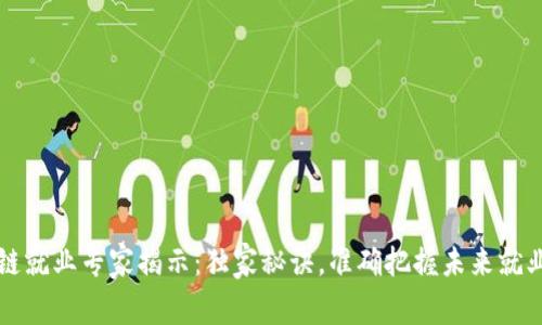 区块链就业专家揭示：独家秘诀，准确把握未来就业方向
