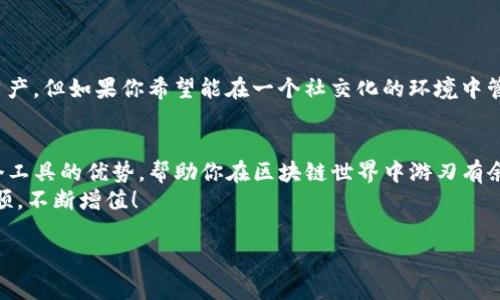  信任钱包与TokenIm 2.0：区块链应用专家独家揭秘秘诀！ / 

 guanjianci 信任钱包, TokenIm 2.0, 区块链应用 /guanjianci 

引言
在如今这个数字化飞速发展的时代，区块链技术和加密货币已经逐渐渗透到我们生活的各个角落。不少小伙伴们都在寻找安全、便捷的方式来管理自己的数字资产。在这方面，信任钱包（Trust Wallet）和TokenIm 2.0都挺受大家欢迎。但它们各自有什么特别之处呢？今天，我们就来聊聊这两个数字资产管理工具的独家秘诀。

什么是信任钱包？
说到信任钱包，大家首先想到的就是它的安全性和用户友好度。作为一个去中心化钱包，它为用户提供了一个安全的平台，去存储和管理他们的加密资产。你可能会问：“为什么它值得信任？”
信任钱包的主要优势在于它的去中心化特性。这意味着用户的私钥不会被存储在中央服务器上，而是安全地保存于用户的设备中。换句话说，只有你自己才能访问你的资产，真的是相当靠谱！

信任钱包的主要功能
信任钱包不仅是一个简单的加密资产存储工具，它还提供了一系列强大的功能，让用户的数字资产管理变得更加轻松：
ul
    listrong支持多种加密货币：/strong信任钱包支持比特币、以太坊以及许多其他代币，这让用户不用下载多个钱包就能管理各种不同的资产。/li
    listrong去中心化交易所（DEX）集成：/strong用户可以直接在钱包内使用DEX来进行交易，再也不用切换到其他平台，非常方便！/li
    listrong简单易用的界面：/strong不论你是新手还是资深玩家，信任钱包的用户友好的界面都能让你迅速上手。/li
/ul

TokenIm 2.0的亮点
如果信任钱包是一个简单明了的选择，那么TokenIm 2.0就像是一个进阶版的数字资产管理工具。它的设计更加注重用户体验，提供了更多社交化的功能。
TokenIm 2.0不仅是一个钱包，它还是一个完整的生态系统。在这里，你可以和朋友们一起进行资产管理，分享投资建议，甚至还可以参与到各种区块链项目当中去。

TokenIm 2.0的独特功能
TokenIm 2.0的强大，不只是在于它的存储功能，更在于它的社交特性：
ul
    listrong社交钱包功能：/strong用户可以在钱包内创建自己的社交网络，和朋友们分享投资策略，交流经验，形成良好的互动。/li
    listrong多链支持：/strongTokenIm 2.0支持多个区块链，用户可以很方便地在不同链上进行操作，不再需要为每条链下载单独的应用。/li
    listrong丰富的教育资源：/strong在TokenIm 2.0内，用户可以获得区块链、加密货币的教育资源，帮助他们更好地理解这个潜力无穷的领域。/li
/ul

哪个更适合你？信任钱包 vs TokenIm 2.0
阅读到这里，你可能会想：“那么，我应该选择哪个呢？”其实这还得看你的需求！
如果你是个追求简单、安全的数字资产管理工具，信任钱包可能会更适合你。它的去中心化特性和用户友好的界面，让你可以安心管理你的资产。但如果你希望能在一个社交化的环境中管理资产，和朋友们互动，那么TokenIm 2.0可能就是你的最佳选择。

总结
无论你选择信任钱包还是TokenIm 2.0，它们都是优质的数字资产管理工具，各具特色。希望通过今天的分享，能够帮助你更好地理解这两个工具的优势，帮助你在区块链世界中游刃有余。
说真的，数字资产管理并不需要复杂，选择一个合适自己的工具，简单快捷地管理自己的资产，才是最终的目的。希望你能在这条路上越走越顺，不断增值！ 

以上就是关于信任钱包与TokenIm 2.0的详细介绍，希望对你有帮助哦！