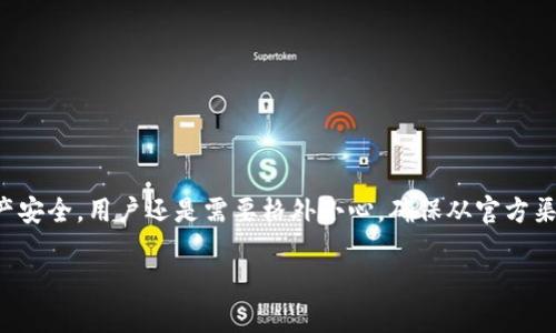 关于Tokenim是否存在假钱包的问题，首先我们需要明确一些相关的概念。

### 什么是Tokenim？

Tokenim 是一款涉及加密货币市场的数字钱包，用户使用它来存储、发送和接收各种数字货币。像Tokenim这样的数字钱包通常会提供多种功能，如实时交易监控、资产管理、价格提醒等。

### 假钱包的定义

“假钱包”通常指的是那些以假冒身份存在的数字钱包应用或平台，它们可能会盗取用户的私钥、账户信息或其他敏感数据，从而导致用户的资产被盗。

### Tokenim是否存在假钱包

1. **官方渠道查询**：了解Tokenim的真实性，首先，你可以通过其官方网站或官方社交媒体渠道获取最新的信息。确认你下载的钱包是来自于官方网站，避免从不明来源下载。

2. **用户评价**：可以通过网络查找关于Tokenim钱包的用户评价，看看是否有人提到过假钱包的问题。

3. **社区反馈**：很多加密货币相关的社区（如Reddit、Telegram等）会讨论各种钱包的使用体验，加入这些社区可以获取第一手的信息。

4. **安全性分析**：一些专业的安全研究机构会对数字钱包进行评测，如果有报告显示Tokenim存在安全隐患，通常会在社区或科技媒体上引起广泛讨论。

### 如何防止上当受骗？

- **下载官方应用**：务必在官方渠道下载钱包应用，确保是正版软件。
  
- **小心链接**：不随意点击不明链接，尤其是在社交媒体上。
  
- **多重验证**：开启钱包的多重验证功能，提高账户安全性。
  
- **定期检查**：定期检查你的投资状况，若发现异常建议第一时间更改密码。

### 结论

Tokenim本身作为一个钱包工具是可信的，但网络上可能存在假冒应用。为保护资产安全，用户还是需要格外小心，确保从官方渠道获取信息和下载应用。如果有任何疑虑，建议直接联系Tokenim的客服进行核实。

如有更多具体信息或细节请随时询问！