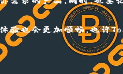 在讨论TokenIM 2.0是否靠谱之前，我们先来了解一下它是什么，以及它在加密货币和区块链领域的作用。

TokenIM 2.0是什么？
TokenIM 2.0是一个加密货币钱包，为用户提供安全、便捷的数字资产管理解决方案。随着区块链技术的发展，越来越多的人开始接触和投资加密货币，而这也催生了许多加密钱包的出现。
TokenIM 2.0不仅支持多种币种，还在功能上进行了多方面的，试图为用户提供更好的使用体验。无论是初学者还是资深投资者，都能够在这个平台上找到适合自己的工具和服务。

TokenIM 2.0的核心特点
那么，TokenIM 2.0究竟有什么值得关注的特点呢？我们来看看几个关键点：

ul
    listrong用户友好的界面：/strong对于不太了解区块链技术的用户来说，一个直观易懂的界面是非常重要的。TokenIM 2.0在这方面下了一番功夫，使得用户可以轻松上手。/li
    listrong安全性： /strong安全是加密货币钱包选择时最重要的因素之一。TokenIM 2.0采用了多重安全措施，包括私钥存储加密等，确保用户的资产安全。/li
    listrong多币种支持：/strong支持多种主流加密货币，用户可以在同一个平台上管理不同的资产，这大大提升了便利性。/li
    listrong额外功能：/strong除了基本的钱包功能，TokenIM 2.0还提供了交易、兑换等服务，方便用户进行各种操作。/li
/ul

TokenIM 2.0安全吗？
安全性是每个加密钱包用户最关心的问题。TokenIM 2.0有着比较完善的安全体系，包括：
ul
    li私钥本地存储：用户的私钥不会上传到云端，而是保存在设备本地。这降低了被黑客盗取的风险。/li
    li二次验证：用户在进行大额交易时，会需要进行二次验证，提升了安全性。/li
    li定期更新：开发团队会定期对应用进行更新，以修复可能的漏洞。/li
/ul
当然，任何软件都不可能做到百分之百安全，用户在使用过程中也需要提高警惕，不随意点击不明链接，不向他人透露自己的私钥。

用户反馈和口碑
说到靠不靠谱，用户的反馈无疑是最直接的反馈。我们可以通过一些社交媒体和论坛来看看使用TokenIM 2.0的用户都是什么想法：
ul
    li正面反馈：很多用户对TokenIM 2.0的界面、功能和安全性表示满意，称其为“新手友好”的钱包。/li
    li负面反馈：也有个别用户提到过交易速度较慢的问题，或者在某些情况下遇到了些许Bug，不过开发团队通常会及时响应和处理这些问题。/li
/ul
综合来看，TokenIM 2.0的总体口碑还是比较不错的，用户满意度相对较高，但也不能忽视其中的一些问题。

选择TokenIM 2.0的理由
那么，为什么你会选择TokenIM 2.0作为你的加密钱包呢？除了刚刚提到的功能和安全性，还有以下几点：
ul
    listrong便捷性：/strong无论你是一位新手还是有经验的投资者，TokenIM 2.0都能为你提供方便的管理方式，让你轻松管理数字资产。/li
    listrong与市场接轨：/strongTokenIM 2.0的更新速度较快，紧跟市场发展，让你始终能够使用到最前沿的功能。/li
    listrong社区支持：/strongTokenIM拥有活跃的用户社区，用户之间可以分享经验和技巧，相互帮助。/li
/ul

总结：TokenIM 2.0是否靠谱
综上所述，TokenIM 2.0在用户体验、安全性和多功能性上都有不错的表现。如果你正在寻找一个可靠的加密钱包，那么TokenIM 2.0是一个值得考虑的选择。
当然，在选择钱包时，建议你根据自身需求进行多方面的比较和测评，确保最终选择的是最符合你需求的产品。同时，也要记得在使用过程中保护好自己的密码和私钥，这才是保护自己资产安全的关键。

后续思考
随着加密货币的发展，相关工具和服务也在不断演化。未来的数字资产管理将更加智能化，用户体验也会更加顺畅。也许TokenIM 2.0并不是最终的选择，行业内部还会涌现出更多优秀的产品，不妨保持关注，不断学习。

TokenIM,加密钱包,安全性/guanjianci
独家揭秘：TokenIM 2.0真的靠谱吗？专家分析与用户反馈