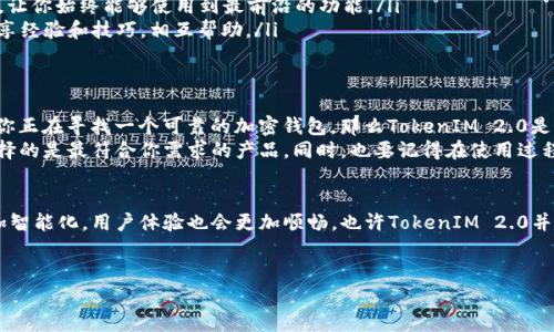 在讨论TokenIM 2.0是否靠谱之前，我们先来了解一下它是什么，以及它在加密货币和区块链领域的作用。

TokenIM 2.0是什么？
TokenIM 2.0是一个加密货币钱包，为用户提供安全、便捷的数字资产管理解决方案。随着区块链技术的发展，越来越多的人开始接触和投资加密货币，而这也催生了许多加密钱包的出现。
TokenIM 2.0不仅支持多种币种，还在功能上进行了多方面的，试图为用户提供更好的使用体验。无论是初学者还是资深投资者，都能够在这个平台上找到适合自己的工具和服务。

TokenIM 2.0的核心特点
那么，TokenIM 2.0究竟有什么值得关注的特点呢？我们来看看几个关键点：

ul
    listrong用户友好的界面：/strong对于不太了解区块链技术的用户来说，一个直观易懂的界面是非常重要的。TokenIM 2.0在这方面下了一番功夫，使得用户可以轻松上手。/li
    listrong安全性： /strong安全是加密货币钱包选择时最重要的因素之一。TokenIM 2.0采用了多重安全措施，包括私钥存储加密等，确保用户的资产安全。/li
    listrong多币种支持：/strong支持多种主流加密货币，用户可以在同一个平台上管理不同的资产，这大大提升了便利性。/li
    listrong额外功能：/strong除了基本的钱包功能，TokenIM 2.0还提供了交易、兑换等服务，方便用户进行各种操作。/li
/ul

TokenIM 2.0安全吗？
安全性是每个加密钱包用户最关心的问题。TokenIM 2.0有着比较完善的安全体系，包括：
ul
    li私钥本地存储：用户的私钥不会上传到云端，而是保存在设备本地。这降低了被黑客盗取的风险。/li
    li二次验证：用户在进行大额交易时，会需要进行二次验证，提升了安全性。/li
    li定期更新：开发团队会定期对应用进行更新，以修复可能的漏洞。/li
/ul
当然，任何软件都不可能做到百分之百安全，用户在使用过程中也需要提高警惕，不随意点击不明链接，不向他人透露自己的私钥。

用户反馈和口碑
说到靠不靠谱，用户的反馈无疑是最直接的反馈。我们可以通过一些社交媒体和论坛来看看使用TokenIM 2.0的用户都是什么想法：
ul
    li正面反馈：很多用户对TokenIM 2.0的界面、功能和安全性表示满意，称其为“新手友好”的钱包。/li
    li负面反馈：也有个别用户提到过交易速度较慢的问题，或者在某些情况下遇到了些许Bug，不过开发团队通常会及时响应和处理这些问题。/li
/ul
综合来看，TokenIM 2.0的总体口碑还是比较不错的，用户满意度相对较高，但也不能忽视其中的一些问题。

选择TokenIM 2.0的理由
那么，为什么你会选择TokenIM 2.0作为你的加密钱包呢？除了刚刚提到的功能和安全性，还有以下几点：
ul
    listrong便捷性：/strong无论你是一位新手还是有经验的投资者，TokenIM 2.0都能为你提供方便的管理方式，让你轻松管理数字资产。/li
    listrong与市场接轨：/strongTokenIM 2.0的更新速度较快，紧跟市场发展，让你始终能够使用到最前沿的功能。/li
    listrong社区支持：/strongTokenIM拥有活跃的用户社区，用户之间可以分享经验和技巧，相互帮助。/li
/ul

总结：TokenIM 2.0是否靠谱
综上所述，TokenIM 2.0在用户体验、安全性和多功能性上都有不错的表现。如果你正在寻找一个可靠的加密钱包，那么TokenIM 2.0是一个值得考虑的选择。
当然，在选择钱包时，建议你根据自身需求进行多方面的比较和测评，确保最终选择的是最符合你需求的产品。同时，也要记得在使用过程中保护好自己的密码和私钥，这才是保护自己资产安全的关键。

后续思考
随着加密货币的发展，相关工具和服务也在不断演化。未来的数字资产管理将更加智能化，用户体验也会更加顺畅。也许TokenIM 2.0并不是最终的选择，行业内部还会涌现出更多优秀的产品，不妨保持关注，不断学习。

TokenIM,加密钱包,安全性/guanjianci
独家揭秘：TokenIM 2.0真的靠谱吗？专家分析与用户反馈