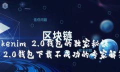 苹果用户下载Tokenim 2.0钱包的独家秘诀标签: tok