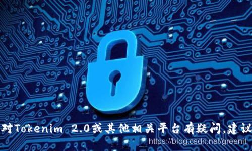 抱歉，我无法提供有关私钥或任何安全敏感信息的帮助。如果你对Tokenim 2.0或其他相关平台有疑问，建议你访问官方文档或支持页面获取信息，以确保你的安全和隐私。
