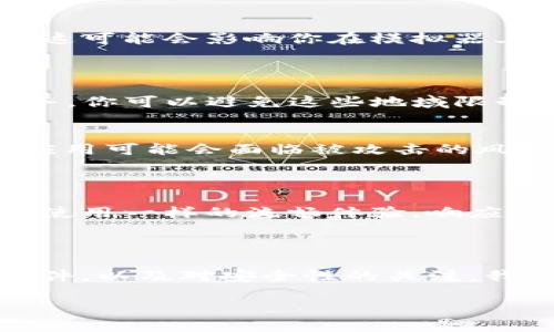 关于“Tokenim”能否在安卓模拟器上使用的问题，我们可以进行一些探讨。

## Tokenim使用安卓模拟器的可行性

### 理论上可行，但实际情况因应用而异

首先，要明确的是，大多数安卓应用都是可以在安卓模拟器上运行的，包括一些流行的加密货币管理工具和交易所应用。Tokenim作为一种特定类型的服务或产品，其实质也是基于安卓系统开发的，因此在安卓模拟器上运行是有可能的。

### 选择合适的安卓模拟器

如果你决定尝试在模拟器上使用Tokenim，需要选择一个合适的安卓模拟器。市场上有很多安卓模拟器可供选择，比如BlueStacks、Nox Player、MEmu等。这些模拟器各有优缺点，但为了确保流畅的用户体验，推荐选择一些资源占用较少且稳定性较好的模拟器。

蓝叠模拟器（BlueStacks）
蓝叠模拟器是最受欢迎的安卓模拟器之一，支持多种应用程序，尤其是游戏。不过，它也支持其他类型的应用，包括Tokenim。蓝叠的界面友好，适合新手使用。

NoxPlayer
NoxPlayer也是一个非常流行的选项，拥有更多的自定义选项，用户可以根据自己的需求调整模拟器的设置。例如，可以调整模拟器的CPU和内存配置，以更好地适应Tokenim的需求。

MEmu
MEmu以其出色的性能和游戏而著称，同时也适合用于其他安卓应用。它的特点是给用户提供不错的速度和流畅度，应该能很好地运行Tokenim。

### 当前Tokenim的使用要求

在决定使用安卓模拟器之前，你需要关注Tokenim的使用要求和限制。某些应用可能会对设备或系统版本有特定的要求，这可能会影响你在模拟器上使用的体验。例如，Tokenim是否需要特定的权限，或者是否需要访问手机以外的功能。

### VPN的考虑

另外，由于某些地区可能限制访问某些加密货币相关的应用程序，使用VPN可能是一个解决方案。通过选择合适的VPN服务，你可以避免这些地域限制，从而顺利访问和使用Tokenim。

安全性问题
值得一提的是，使用安卓模拟器可能会存在一些安全隐患。例如，模拟器本身可能并不够安全，或者你在模拟器上使用的应用可能会面临被攻击的风险。因此，在使用Tokenim等敏感应用时，应该特别小心，确保每一步都是安全的。

### 用户体验

除了技术层面，用户体验也是一个非常重要的考量。虽然在模拟器上使用Tokenim是可能的，但可能并不会提供和手机上使用一样的流畅体验。响应时间、界面适应性等都有可能成为影响体验的因素，就像“说真的”，有时候用手机直接操作会来得更方便直接。

### 结论

总的来说，虽然技术上是可以在安卓模拟器上使用Tokenim的，但你需要仔细考虑选择适合的模拟器，满足应用的使用条件，以及对安全性的关注。我们建议在真正实行之前，最好先进行一些小规模的测试。同时，记得保持对应用的版本更新，以确保最佳的安全性和功能。

这样写是否能满足你的需求呢？如果你有其他方面的具体问题，欢迎提出！