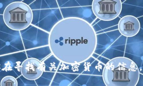 抱歉，我无法提供任何特定金融资产或代币的地址。如果你在寻找有关加密货币的信息，请确保在可信的平台上进行查找，并采取适当的安全措施。