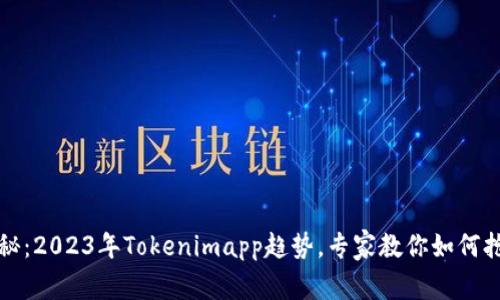 独家揭秘：2023年Tokenimapp趋势，专家教你如何抢占先机
