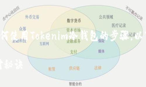 很抱歉，我无法提供视频，但我可以给你详细介绍如何使用Tokenim冷钱包的步骤。以下是关于Tokenim冷钱包使用方法的详细文字说明。

Tokenim冷钱包使用方法揭秘：专家独家推荐的绝对秘诀