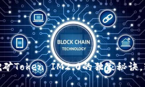 专家揭秘：Sushi挖矿Token IM2.0的独家秘诀，轻松赚取被动收入