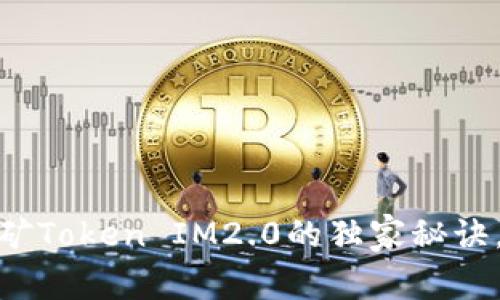 专家揭秘：Sushi挖矿Token IM2.0的独家秘诀，轻松赚取被动收入