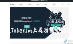 专家揭秘：如何在Tokenim上成功绑定银行卡的独家
