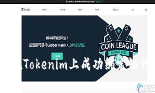 专家揭秘：如何在Tokenim上成功绑定银行卡的独家秘诀