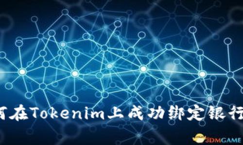 专家揭秘：如何在Tokenim上成功绑定银行卡的独家秘诀