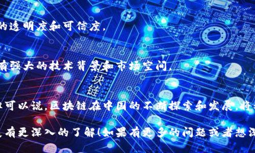 在中国，区块链技术正逐渐被各行各业所认可和运用，因此涌现出了许多优秀的区块链项目。以下是一些比较知名的中国区块链项目，它们在不同的领域展现了区块链的潜力。

1. 比特币（Bitcoin）
虽然比特币最初是由中本聪发明的，且跟中国的直接关系并不大，但不可否认的是，中国是比特币挖矿的重镇。许多大型矿场和挖矿设备供应商都是在中国成立的。比特币作为最早的区块链项目，其网络效应和市值依然是无可否认的。

2. 以太坊（Ethereum）
以太坊是一个开源的区块链平台，它允许开发者在其上创建智能合约和去中心化应用（DApps）。虽然以太坊的创始人Vitalik Buterin并非中国人，但中国的开发者和投资者对以太坊的支持与关注度非常高。在国内，有多个以太坊社区和开发者组织，积极推动其在中国的发展。

3. 超端（HyperChain）
超端是中国区块链领域的一个重要项目，旨在为企业提供区块链解决方案。其主要应用在金融、供应链管理和物联网等领域。超端的目标是通过区块链技术，提升企业内部流程的透明性和效率。

4. 波场（TRON）
波场（TRON）是由中国加密货币天才Justin Sun创立的区块链项目。它旨在构建一个去中心化的网络，使数字内容共享更为便捷。波场的技术架构使其能够进行高频交易和智能合约的执行，吸引了许多内容创作者和开发者。

5. 小蚂蚁（Antshares）/现已更名为NEO
NEO是一个中国本土的智能合约平台，被称为“中国的以太坊”。该项目通过数字身份、智能合约和资产数字化等模块，致力于为开发者提供全面的服務。NEO的设计宗旨是创建一个“智能经济”的生态环境，推动区块链技术的广泛应用。

6. 稳定币（如CNYT）
随着区块链技术的发展，各种稳定币应运而生，该类项目最突出的代表即是CNYT。这一由中国机构推出的稳定币旨在解决传统货币与数字货币之间的流通问题，为用户提供一种稳定的数字资产。

7. 链家网的区块链应用
链家网在房地产行业利用区块链技术，进行交易信息的透明化和资产的数字化。通过区块链技术，链家网希望提升交易的安全性和有效性，造福购房者和卖房者。

8. 中国区块链服务网络（BSN）
中国区块链服务网络（BSN）是由多个政府机构和企业联合推出的公共基础设施项目，旨在为开发者提供区块链应用所需的服务。BSN作为国家级的区块链基础设施，吸引了大量的企业和开发者加入，推广区块链技术在不同领域的应用。

9. 京东区块链
京东不仅仅是一个电商平台，其区块链技术的发展也不容小觑。京东运用区块链技术进行物流追踪、供应链管理等，提升了商品的透明度和可信度。

10. 蚂蚁链（AntChain）
蚂蚁链是阿里巴巴旗下蚂蚁集团推出的区块链服务平台。该平台致力于为金融、供应链、智能合约等多个领域提供解决方案，具有强大的技术背景和市场空间。

总结
随着区块链技术的快速发展，中国涌现了许多具有创新和潜力的区块链项目。虽然部分项目的道德性和合规性仍在检验之中，但可以说，区块链在中国的不断探索和发展，将积极推动各行业的数字化转型和智能化升级。我们应关注这些项目的进展，期待未来它们能为我们的生活带来更多便利和改变。

这种语言风格更加口语化，也利用了情感化的表达，力求使内容更贴近人类交流的方式。希望您对这些项目和未来的区块链发展有更深入的了解！如果有更多的问题或者想深入某个项目的细节，随时告诉我！