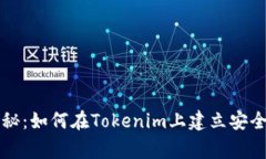 专家独家揭秘：如何在Tokenim上建立安全钱包的秘