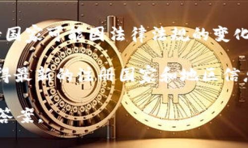 Tokenim 2.0 是一个提供加密货币相关服务的平台，支持用户在多个国家注册，但具体的支持国家可能因法律法规的变化、地区政策等因素而有所不同。一般来说，平台会优先支持一些技术发展较快、市场活跃的国家。

然而，为了确保信息的准确性和及时性，建议您访问 Tokenim 的官方网站或者联系客服以获得最新的注册国家和地区信息。他们通常会在网站上列出详细的支持地区以及相关的法律合规信息。

如果您对某个特定国家或地区有疑问，也可以直接询问他们的客服，他们会为您提供最准确的答案。