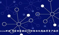 Tokenim理财：专家独家揭秘，让你轻松玩转数字资