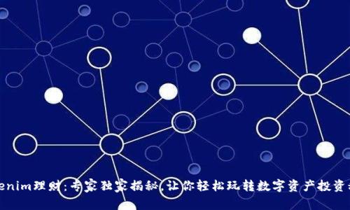 Tokenim理财：专家独家揭秘，让你轻松玩转数字资产投资秘诀
