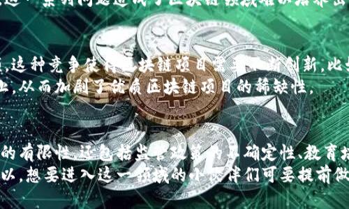 区块链技术的稀缺性主要体现在几个方面，这些方面不仅涉及到技术层面，还包括市场需求、资源稀缺性以及监管环境等多种因素。接下来，我们将从多个维度来探讨区块链的稀缺原因。

1. 技术复杂性
区块链技术本身是一个相对复杂的概念，涉及到密码学、分布式计算、网络协议等多个领域的知识。虽然现在有越来越多的开发工具和框架出现，但熟练掌握区块链技术依然不是一件容易的事情。
许多技术人才在学习过程当中可能会碰到各种挑战，比如如何理解智能合约的编写、节点的搭建、共识机制的实现等。这种技术上的门槛使得能够熟练操作区块链技术的人才稀缺，而人才的短缺又会进一步导致区块链项目的推进速度变慢。

2. 市场需求
近年来，随着比特币和以太坊等数字货币的崛起，市场对于区块链技术的需求愈发旺盛。很多企业意识到区块链技术可以带来的透明性、安全性以及去中心化的好处，因此希望通过应用区块链来提升自身的竞争力。
但是，虽然很多企业想要进入这个领域，但能够提供成熟解决方案的公司却不多。这种供不应求的现象使得区块链相关技术的价值倍增，进一步加剧了其稀缺感。

3. 资源限制
区块链的运行依赖于计算资源和存储资源，每个节点都需要维护一份完整的账本，而随着交易的增多，账本的体积也会逐渐扩大。这意味着，想要参与到区块链网络中去，个体或企业需要有足够的计算能力和存储能力。
尤其在公链中，如果网络上只有少数几个大节点来维护整个网络，那就会造成资源的集中使用，导致普通用户难以参与其中，从而进一步形成稀缺。

4. 监管政策
区块链技术的快速发展也受到各国监管政策的影响。在一些国家，政府对数字货币及相关区块链技术的监管还不够明确，很多机构和投资者因此会对进军该领域心存顾虑。
这种不确定性使得企业在开展区块链项目时要更加谨慎，很多潜在的参与者因为担心合规问题而放弃了尝试，进一步加剧了这个领域的稀缺。

5. 教育和培训的不足
虽然区块链技术的需求不断上升，但相关教育和培训却没有跟上步伐。许多高校虽然开始开设相关课程，但整体教育体系的完善程度仍然不足。
缺乏专业培训意味着新入行者在自主学习的过程中可能缺乏方向，而企业通常也难以找到具备相应技能的应聘者。这一系列问题造成了区块链领域难以培养出足够的人才，从而进一步导致其稀缺。

6. 竞争激烈
区块链行业的快速发展也引入了激烈的竞争，市场上涌现出越来越多的创业公司，各自争夺有限的资源和市场份额。这种竞争使得区块链项目需要不断创新，比如算法、提升交易速率等，这样才能在市场上立足。
但与此同时，创新的过程并不容易，需要投入大量的时间和金钱。这种高成本导致很多有潜力的项目可能会被迫中止，从而加剧了优质区块链项目的稀缺性。

总结
综上所述，区块链的稀缺性是由多种因素共同造成的。这不仅涉及到技术本身的复杂性、市场需求的迅速增长、资源的有限性，还包括监管政策的不确定性、教育培训的不足以及行业竞争的激烈等诸多方面。在未来的发展中，如何解决这些问题将是区块链行业亟待克服的挑战。
说到底，区块链的稀缺性并不是一成不变的，随着技术的发展和市场的变化，未来可能会出现更多的机会和突破。所以，想要进入这一领域的小伙伴们可要提前做好准备哦！