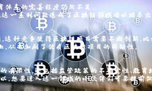 区块链技术的稀缺性主要体现在几个方面，这些方面不仅涉及到技术层面，还包括市场需求、资源稀缺性以及监管环境等多种因素。接下来，我们将从多个维度来探讨区块链的稀缺原因。

1. 技术复杂性
区块链技术本身是一个相对复杂的概念，涉及到密码学、分布式计算、网络协议等多个领域的知识。虽然现在有越来越多的开发工具和框架出现，但熟练掌握区块链技术依然不是一件容易的事情。
许多技术人才在学习过程当中可能会碰到各种挑战，比如如何理解智能合约的编写、节点的搭建、共识机制的实现等。这种技术上的门槛使得能够熟练操作区块链技术的人才稀缺，而人才的短缺又会进一步导致区块链项目的推进速度变慢。

2. 市场需求
近年来，随着比特币和以太坊等数字货币的崛起，市场对于区块链技术的需求愈发旺盛。很多企业意识到区块链技术可以带来的透明性、安全性以及去中心化的好处，因此希望通过应用区块链来提升自身的竞争力。
但是，虽然很多企业想要进入这个领域，但能够提供成熟解决方案的公司却不多。这种供不应求的现象使得区块链相关技术的价值倍增，进一步加剧了其稀缺感。

3. 资源限制
区块链的运行依赖于计算资源和存储资源，每个节点都需要维护一份完整的账本，而随着交易的增多，账本的体积也会逐渐扩大。这意味着，想要参与到区块链网络中去，个体或企业需要有足够的计算能力和存储能力。
尤其在公链中，如果网络上只有少数几个大节点来维护整个网络，那就会造成资源的集中使用，导致普通用户难以参与其中，从而进一步形成稀缺。

4. 监管政策
区块链技术的快速发展也受到各国监管政策的影响。在一些国家，政府对数字货币及相关区块链技术的监管还不够明确，很多机构和投资者因此会对进军该领域心存顾虑。
这种不确定性使得企业在开展区块链项目时要更加谨慎，很多潜在的参与者因为担心合规问题而放弃了尝试，进一步加剧了这个领域的稀缺。

5. 教育和培训的不足
虽然区块链技术的需求不断上升，但相关教育和培训却没有跟上步伐。许多高校虽然开始开设相关课程，但整体教育体系的完善程度仍然不足。
缺乏专业培训意味着新入行者在自主学习的过程中可能缺乏方向，而企业通常也难以找到具备相应技能的应聘者。这一系列问题造成了区块链领域难以培养出足够的人才，从而进一步导致其稀缺。

6. 竞争激烈
区块链行业的快速发展也引入了激烈的竞争，市场上涌现出越来越多的创业公司，各自争夺有限的资源和市场份额。这种竞争使得区块链项目需要不断创新，比如算法、提升交易速率等，这样才能在市场上立足。
但与此同时，创新的过程并不容易，需要投入大量的时间和金钱。这种高成本导致很多有潜力的项目可能会被迫中止，从而加剧了优质区块链项目的稀缺性。

总结
综上所述，区块链的稀缺性是由多种因素共同造成的。这不仅涉及到技术本身的复杂性、市场需求的迅速增长、资源的有限性，还包括监管政策的不确定性、教育培训的不足以及行业竞争的激烈等诸多方面。在未来的发展中，如何解决这些问题将是区块链行业亟待克服的挑战。
说到底，区块链的稀缺性并不是一成不变的，随着技术的发展和市场的变化，未来可能会出现更多的机会和突破。所以，想要进入这一领域的小伙伴们可要提前做好准备哦！