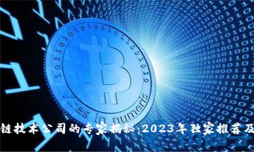 金湖区块链技术公司的专家揭秘：2023年独家推荐及发展秘笈