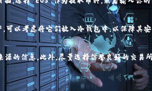 要将 Tokenim 2.0（可能是 Token.im 的一种运用或形式） 转换为 EOS，通常需要经历一系列步骤，包括访问正确的平台、确保你拥有所需的钱包和密钥等。下面是一个详尽的步骤指南：

步骤 1：准备钱包和账户
首先，你需要确保你有一个 EOS 钱包。如果你还没有，可以用一些主流的 EOS 钱包，比如 Scatter、TokenPocket 或是 EOS Toolkit，来创建一个新的钱包。确保安全保存好你的助记词、私钥等信息，这些都是非常重要的，切勿丢失。

步骤 2：找到支持 Tokenim 2.0 的交易所
接下来，你需要找到一个支持 Tokenim 2.0 交易的加密货币交易所。这可能是一个中心化的交易所或去中心化交易所，具体取决于你习惯使用的方式。常见的一些交易所包括 Binance、Huobi 和 OKEx，但不同的平台可能会有不同的支持币种。

步骤 3：充值 Tokenim 2.0
在指定的交易所中，你需要将你的 Tokenim 2.0 充值到交易所账户中。进入你的交易所账户后，找到充值页面，选择 Tokenim 2.0，然后生成充值地址。将你的 Tokenim 2.0 从你的钱包发送到该地址。在转账过程中，请注意确认地址的准确性，避免因为地址错误而造成资产丢失。

步骤 4：进行交易
充值完成后，资产将显示在你的交易所账户中。这时，你可以选择交易界面，找到 Tokenim 2.0 和 EOS 的交易对。选择你要卖出多少 Tokenim，确定成交价格后进行买卖。一般来说，如果是市场单，会有更快的成交速度，但价格可能会有所波动。

步骤 5：提取 EOS
交易完成后，你的收益将以 EOS 显示在你的账户中。接下来你可以将这些 EOS 提现到你的 EOS 钱包里。进入提取页面，选择 EOS 作为提取币种，然后输入你的钱包地址和提取数量。和充值时一样，要仔细确认钱包地址的正确性。确认提取后，你的 EOS 将被发送到你的钱包中。

步骤 6：确认并安全存储
最后，不要忘记在你的钱包中确认交易。确保 EOS 的确已经成功到达，并将其安全存储。如果你打算长期持有这些资产，可以考虑将它们放入冷钱包中，以保障其安全性。

温馨提示
在进行任何加密货币转账和交易时，务必小心，确认所有地址和信息的准确性。市面上有很多诈骗行为，切忌轻信不明来源的信息。此外，尽量选择信誉良好的交易所和钱包，以确保您的资产安全。

希望这能够帮助你顺利将 Tokenिम 2.0 转换为 EOS！如有更多疑问，随时提出。