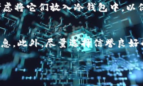 要将 Tokenim 2.0（可能是 Token.im 的一种运用或形式） 转换为 EOS，通常需要经历一系列步骤，包括访问正确的平台、确保你拥有所需的钱包和密钥等。下面是一个详尽的步骤指南：

步骤 1：准备钱包和账户
首先，你需要确保你有一个 EOS 钱包。如果你还没有，可以用一些主流的 EOS 钱包，比如 Scatter、TokenPocket 或是 EOS Toolkit，来创建一个新的钱包。确保安全保存好你的助记词、私钥等信息，这些都是非常重要的，切勿丢失。

步骤 2：找到支持 Tokenim 2.0 的交易所
接下来，你需要找到一个支持 Tokenim 2.0 交易的加密货币交易所。这可能是一个中心化的交易所或去中心化交易所，具体取决于你习惯使用的方式。常见的一些交易所包括 Binance、Huobi 和 OKEx，但不同的平台可能会有不同的支持币种。

步骤 3：充值 Tokenim 2.0
在指定的交易所中，你需要将你的 Tokenim 2.0 充值到交易所账户中。进入你的交易所账户后，找到充值页面，选择 Tokenim 2.0，然后生成充值地址。将你的 Tokenim 2.0 从你的钱包发送到该地址。在转账过程中，请注意确认地址的准确性，避免因为地址错误而造成资产丢失。

步骤 4：进行交易
充值完成后，资产将显示在你的交易所账户中。这时，你可以选择交易界面，找到 Tokenim 2.0 和 EOS 的交易对。选择你要卖出多少 Tokenim，确定成交价格后进行买卖。一般来说，如果是市场单，会有更快的成交速度，但价格可能会有所波动。

步骤 5：提取 EOS
交易完成后，你的收益将以 EOS 显示在你的账户中。接下来你可以将这些 EOS 提现到你的 EOS 钱包里。进入提取页面，选择 EOS 作为提取币种，然后输入你的钱包地址和提取数量。和充值时一样，要仔细确认钱包地址的正确性。确认提取后，你的 EOS 将被发送到你的钱包中。

步骤 6：确认并安全存储
最后，不要忘记在你的钱包中确认交易。确保 EOS 的确已经成功到达，并将其安全存储。如果你打算长期持有这些资产，可以考虑将它们放入冷钱包中，以保障其安全性。

温馨提示
在进行任何加密货币转账和交易时，务必小心，确认所有地址和信息的准确性。市面上有很多诈骗行为，切忌轻信不明来源的信息。此外，尽量选择信誉良好的交易所和钱包，以确保您的资产安全。

希望这能够帮助你顺利将 Tokenिम 2.0 转换为 EOS！如有更多疑问，随时提出。