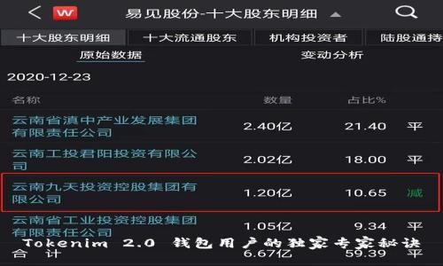 Tokenim 2.0 钱包用户的独家专家秘诀
