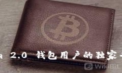 Tokenim 2.0 钱包用户的独家专家秘诀