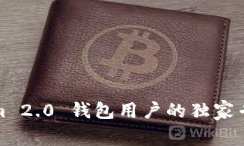 Tokenim 2.0 钱包用户的独家专家秘诀