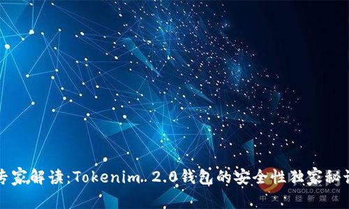 专家解读：Tokenim 2.0钱包的安全性独家秘诀