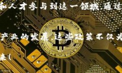 在佛山，随着区块链技术的迅速发展，地方政府