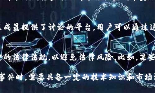 区块链公共事件是指在区块链网络中发生的众多事件，如网络升级、硬分叉、社区投票、协议更新等。这些事件通常会对区块链的生态系统产生重要影响。以下是区块链公共事件的一些主要特点：

1. 透明性
区块链的核心特性之一就是透明性。任何公共事件都会在区块链上记录，所有参与者都能够查看到这些信息，无论是网络的升级，还是新的共识机制的引入。这种透明性确保了用户和开发者能够随时获取信息，从而做出相应的决策。

2. 去中心化
区块链的去中心化特性使得公共事件的决策过程不再依赖于单一的中心化实体。例如，在进行协议升级时，所有利益相关者都可以参与投票，只有当取得足够的共识后，才能执行更新。这种去中心化的特性大大减少了决策过程中的偏见和利益冲突。

3. 社区参与
区块链网络的公共事件通常需要广泛的社区参与。社区成员可以通过投票、讨论和提案来表达自己的意见。这种参与感不仅增加了用户的归属感，也使得网络的治理更加民主化。不论是技术更新还是生态发展，社区的声音越来越重要。

4. 不可逆性
公共事件一旦发生，通常是不可逆的。比如，一次成功的硬分叉可能会导致链的分裂，形成两个独立的区块链。这种不可逆性意味着所有参与者在事件发生前需谨慎斟酌，确保自己的决策是经过深思熟虑的。

5. 影响广泛
区块链的公共事件不仅影响到技术层面，还可能对市场行为、用户信任和生态系统内的商业活动产生深远影响。比如，一个成功的网络升级可能会吸引更多用户和开发者，而一个负面的社区投票结果则可能导致恐慌和抛售，影响币价波动。

6. 技术复杂性
许多公共事件涉及到高度复杂的技术细节，如新的加密算法、共识机制的改变等。这种技术的复杂性往往使得部分用户难以理解事件的实质。因此，提供清晰易懂的解释和指导对于用户的参与和决策至关重要。

7. 持续的演变
区块链技术和市场环境都是不断变化的，因此公共事件也呈现出持续演变的特点。随着技术的进步和用户需求的变化，以往的事件可能会被新的、更先进的解决方案取代。用户需要持续关注这些变化，适应新的趋势。

8. 经济激励
公共事件常常伴随着经济激励机制，比如空投、奖励等。这些激励可以促进用户参与公共事件，增强社区的活跃性。例如，某些项目可能会设置代币奖励，以鼓励用户参与投票或推广技术更新。

9. 公共舆论
由于区块链的去中心化特性，公共事件也常常受制于社区舆论的影响。社交媒体、论坛和即时通讯工具为社区成员提供了讨论的平台，用户可以通过这些渠道表达自己的观点，进而影响其他人的看法和决策。在这样的环境下，舆论的形成与改变显得尤为迅速。

10. 法律与合规性
随着区块链技术的普及，越来越多的法律和合规性问题浮出水面。在某些情况下，公共事件可能需要遵循特定的法律法规，以避免法律风险。比如，某些国家可能要求对代币销售进行注册或报告，这一过程往往需要充分考虑合规性问题。

总的来说，区块链公共事件具有透明性、去中心化、社区参与和不可逆性等重要特点。这使得用户在参与这些事件时，需要具备一定的技术知识和市场洞察力。在这个快速变化的领域，持续学习和关注新动态显得尤为重要。