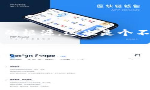 在讨论Tokenim 2.0里的余额问题之前，我们先来了解一下Tokenim及其功能。Tokenim是一种区块链项目，旨在为用户提供安全、高效的数字资产管理服务。不过，有时候用户会遇到一些问题，比如余额看不见了。对此，我们可以进行以下分析和建议。

1. 常见原因
首先，我们需要评估一下常见的原因，为什么在Tokenim 2.0中会看不到账户余额。这些原因大致可以分为几个方面：
ul
  listrong网络问题：/strong有时候，网络连接不稳定会导致余额无法加载。检查一下自己的网络环境，确保证信号良好。/li
  listrong应用更新：/strongTokenim可能有新的更新版本，如果你没有及时更新，就可能导致一些功能不正常。去应用商店查看是否有更新。/li
  listrong账户登录问题：/strong确认一下你是否成功登录到正确的账户。如果你有多个账户，容易搞混。/li
  listrong系统维护：/strong有时候，平台可能会进行系统维护，这期间部分功能可能无法使用，可以查看Tokenim的公告或社交媒体。/li
/ul

2. 解决办法
那么，遇到余额看不到的问题，我们该如何解决呢？以下是一些可行的办法：
ul
  listrong重启应用：/strong关闭Tokenim 2.0应用，然后重新打开。有时候，这样的小操作就能解决问题。/li
  listrong重新登录：/strong退出当前账户，然后再用账号密码重新登录。这样可以刷新账户信息，有机会看到余额信息。/li
  listrong更新应用：/strong如果有更新可用，及时下载并更新到最新版本，新的版本往往会修复一些bug。/li
  listrong联系客服：/strong如果你确保以上步骤都做了，但还是看不到余额，那就需要联系客服了。他们能提供更专业的帮助。/li
/ul

3. 预防措施
说真的，遇到这种情况是很让人沮丧的，但通过一些预防措施可以减少此类问题的发生：
ul
  listrong定期检查账户：/strong定期登录账户，并检查余额状态，以便及时发现问题。/li
  listrong备份重要信息：/strong务必备份自己的账户信息和私钥，避免因为账户问题导致资产损失。/li
  listrong关注公告：/strong定期查看Tokenim的公告，了解最新的系统维护和更新信息。/li
/ul

4. 社区经验分享
在这个区块链的世界里，用户的反馈和经验分享非常重要。比如，某个用户曾经遇到过类似的情况，他选择通过社区论坛寻求帮助，最终找到了问题的根源，这也是个不错的选择。你也可以加入Tokenim的社区，和其他用户进行交流，分享各自的问题和解决方案。社区这种集体智慧往往能给你带来意想不到的信息！

5. 总结
总之，Tokenim 2.0里余额看不到的问题可以通过检查网络、登录状态、应用版本等方面来排查。一旦确定出问题的原因，可以通过重启、更新、联系等手段来解决。最重要的是，培养好习惯，定期关注账户状态和更新公告，这样就能最大限度地避免类似困扰。希望你能顺利解决问题，享受Tokenim的服务！

如果还有其他具体的问题，请随时提出来，我会尽量帮助你找到答案！