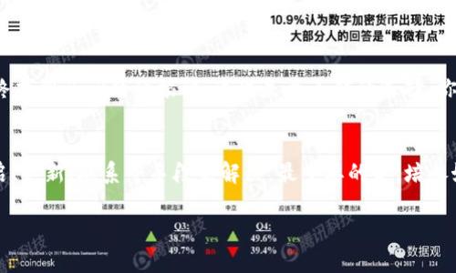 在讨论Tokenim 2.0里的余额问题之前，我们先来了解一下Tokenim及其功能。Tokenim是一种区块链项目，旨在为用户提供安全、高效的数字资产管理服务。不过，有时候用户会遇到一些问题，比如余额看不见了。对此，我们可以进行以下分析和建议。

1. 常见原因
首先，我们需要评估一下常见的原因，为什么在Tokenim 2.0中会看不到账户余额。这些原因大致可以分为几个方面：
ul
  listrong网络问题：/strong有时候，网络连接不稳定会导致余额无法加载。检查一下自己的网络环境，确保证信号良好。/li
  listrong应用更新：/strongTokenim可能有新的更新版本，如果你没有及时更新，就可能导致一些功能不正常。去应用商店查看是否有更新。/li
  listrong账户登录问题：/strong确认一下你是否成功登录到正确的账户。如果你有多个账户，容易搞混。/li
  listrong系统维护：/strong有时候，平台可能会进行系统维护，这期间部分功能可能无法使用，可以查看Tokenim的公告或社交媒体。/li
/ul

2. 解决办法
那么，遇到余额看不到的问题，我们该如何解决呢？以下是一些可行的办法：
ul
  listrong重启应用：/strong关闭Tokenim 2.0应用，然后重新打开。有时候，这样的小操作就能解决问题。/li
  listrong重新登录：/strong退出当前账户，然后再用账号密码重新登录。这样可以刷新账户信息，有机会看到余额信息。/li
  listrong更新应用：/strong如果有更新可用，及时下载并更新到最新版本，新的版本往往会修复一些bug。/li
  listrong联系客服：/strong如果你确保以上步骤都做了，但还是看不到余额，那就需要联系客服了。他们能提供更专业的帮助。/li
/ul

3. 预防措施
说真的，遇到这种情况是很让人沮丧的，但通过一些预防措施可以减少此类问题的发生：
ul
  listrong定期检查账户：/strong定期登录账户，并检查余额状态，以便及时发现问题。/li
  listrong备份重要信息：/strong务必备份自己的账户信息和私钥，避免因为账户问题导致资产损失。/li
  listrong关注公告：/strong定期查看Tokenim的公告，了解最新的系统维护和更新信息。/li
/ul

4. 社区经验分享
在这个区块链的世界里，用户的反馈和经验分享非常重要。比如，某个用户曾经遇到过类似的情况，他选择通过社区论坛寻求帮助，最终找到了问题的根源，这也是个不错的选择。你也可以加入Tokenim的社区，和其他用户进行交流，分享各自的问题和解决方案。社区这种集体智慧往往能给你带来意想不到的信息！

5. 总结
总之，Tokenim 2.0里余额看不到的问题可以通过检查网络、登录状态、应用版本等方面来排查。一旦确定出问题的原因，可以通过重启、更新、联系等手段来解决。最重要的是，培养好习惯，定期关注账户状态和更新公告，这样就能最大限度地避免类似困扰。希望你能顺利解决问题，享受Tokenim的服务！

如果还有其他具体的问题，请随时提出来，我会尽量帮助你找到答案！