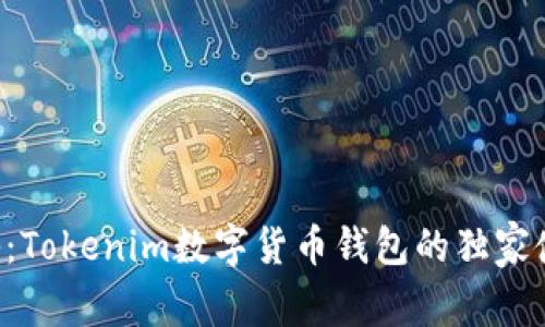 专家揭秘：Tokenim数字货币钱包的独家使用秘诀！