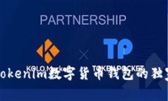 专家揭秘：Tokenim数字货币钱包的独家使用秘诀！