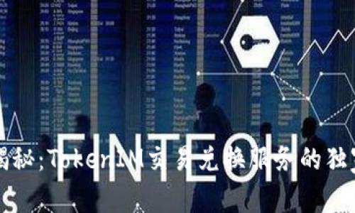 专家揭秘：TokenIM交易兑换服务的独家秘诀