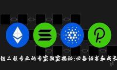 区块链工程专业的专家独家揭秘：必备证书和成