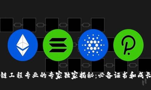 区块链工程专业的专家独家揭秘：必备证书和成长秘诀