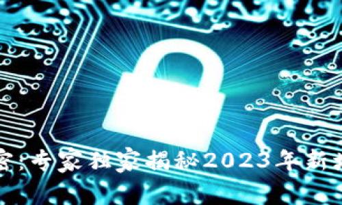 揭开区块链的秘密：专家独家揭秘2023年新增应用场景的秘诀