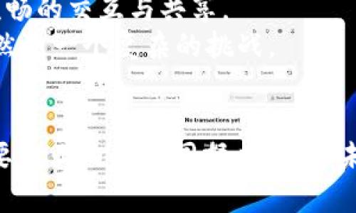 区块链是一种分布式账本技术，具有去中心化、透明性和不可篡改等特点。然而，尽管它有许多潜在的优势，区块链在实践中仍面临许多共享问题。下面将详细探讨区块链共享所涉及的一些主要问题。

1. 数据隐私和安全性
区块链本质上是公开的，这就意味着所有的交易记录都是透明并且可验证的。这种透明性虽然保证了数据的可信任性，但同时也带来了隐私问题。比如，在某些行业（如医疗、金融）中，用户的敏感信息不应该被公开共享。于是，如何在保证透明性的同时保护用户隐私便成为了一个重要难题。 
此外，虽然区块链的结构可以抵御篡改，但技术漏洞和网络攻击仍然可能导致数据泄露。想想去年的一些大规模黑客事件，都是对区块链平台的安全漏洞进行了利用。可是，如何实施有效的数据保护机制，依然是区块链发展中一个亟待解决的问题。

2. 缺乏标准化
区块链的行业标准化不足是一个普遍存在的问题。各个区块链项目多种多样，不同的项目有不同的协议和实现方式。这使得在多个区块链之间共享数据变得困难。试想一下，如果每个区块链都使用自己特有的数据格式，那要如何实现跨链操作呢？
为了推动区块链技术的普及和应用，行业内需要建立一套统一的标准，以便于不同项目之间的互操作性。缺乏标准化不仅影响数据共享的效率，也阻碍了区块链的进一步发展。

3. 监管和法律问题
随着区块链技术的不断发展，监管机构也开始关注这个新兴领域。然而，目前关于区块链的法律规范依然模糊不清。很多国家的法律体系尚未适应区块链的特点，导致在数据共享、资产转移等方面面临法律风险。
你可能会问：“那我们该怎么做？”确保合规性是区块链项目能够获得用户信用的关键。一方面，业界需要推动相应的法律法规的建立，另一方面，技术开发者也要努力让自己的项目符合法规的要求。

4. 可扩展性问题
可扩展性是指区块链在面对大量交易时能否高效处理的能力。现阶段，许多区块链网络的交易处理能力相对较低，当交易量大增时，往往会导致网络拥堵。这时候，你可能就会看到“交易确认延迟”的提示，甚至有时候，手续费会暴涨。
这种不稳定性使得区块链作为共享平台的可靠性受到质疑。如果在某个时间段内，网络无法高效处理交易，就会影响用户的体验，从而蒙受经济损失。因此，提升区块链的可扩展性，是实现高效数据共享的重要前提。

5. 用户教育与接受度
尽管许多人开始关注区块链技术，但大多数用户仍然对其了解不多。针对普通用户的教育和培训显得尤为重要。试想，如果你让一个对区块链一无所知的人来使用某个依赖于它的应用程序，结果可能会事与愿违。
因此，区块链项目方应当加强对用户的教育与沟通，让用户了解区块链的工作原理，提升他们的接受度和使用能力。只有这样，才能更好地促进数据的共享。

6. 能源消耗问题
区块链尤其是以太坊和比特币等使用工作量证明（PoW）机制的网络，常常被批评为消耗大量能源。为了维持网络的安全性和交易的合法性，矿工需要耗费大量电力进行挖矿，这对于环境来说并不是一个好消息。
虽然一些新型的区块链（如以太坊2.0）正在朝向更为绿色的共识机制转型，但整个行业依旧需关注该问题。在进行数据共享时，如何保证节能高效，也是一个需要思考的关键问题。

7. 技术复杂性
区块链的技术本身较为复杂，不是每个人都能轻松上手。对于企业而言，如何将区块链技术整合到现有的业务流程中，也是一个比较棘手的问题。很多企业希望借助区块链来提升效率，但却常常因为对技术的理解不足而面临挫折。
为了更好地推动区块链的共享，技术的简单化和用户易用性的提升是非常必要的。例如，提供简单的API接口、用户友好的界面等，能够大大降低用户的使用成本。

8. 社区参与度
区块链的核心特点之一就是去中心化，这意味着社区的参与度是决定某个项目成功的重要因素。然而，在许多项目中，真实的社区参与程度往往不足，用户的参与感和归属感都较低。
想想看，一个没有活跃用户群体的区块链项目，怎么能去有效地进行数据共享呢？鼓励社区参与、提高用户的参与热情，将对推动区块链的共享应用非常有帮助。

9. 互操作性问题
从不同的区块链网络之间共享数据，互操作性问题显得尤为重要。不同网络之间的协议、数据结构都有可能不一致，导致信息无法流畅的交互与共享。
目前，已出现了一些跨链技术，例如Polkadot、Cosmos等，它们试图解决这一问题。但整体来看，如何确保不同区块链的互联互通，仍然是一个复杂的挑战。

结论
总而言之，尽管区块链在数据共享方面具有巨大潜力，但以上提到的问题依然亟需解决。无论是技术、用户体验还是法律监管，都需要行业内的共同努力。希望未来能有更多的创新和解决方案，使区块链技术能够更好地服务于我们的数据共享需求。