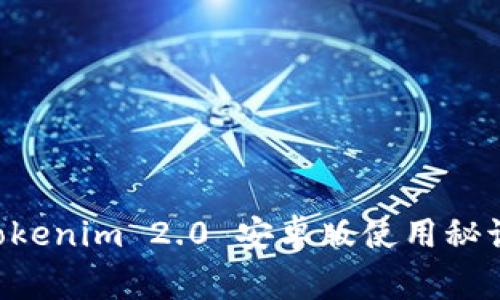 专家揭秘：Tokenim 2.0 安卓版使用秘诀，轻松上手！