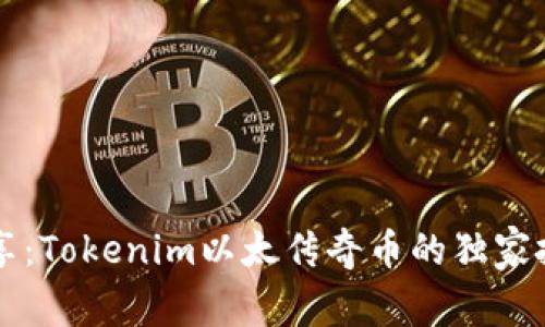 专家分享：Tokenim以太传奇币的独家投资秘诀
