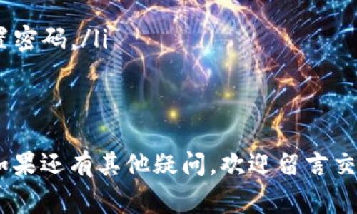 关于“tokenim大陆”的下载方法，通常可以按照以下步骤进行。具体的步骤可能因不同的设备平台（如iOS、安卓等）而有所不同。以下是一份通用的指南：

### 第一步：确认设备类型
首先，你需要确认你所使用的设备是Android手机、iPhone还是PC。不同的设备有不同的下载方式，你了解了设备类型之后，可以更快捷地找到合适的下载方式。

### 第二步：访问官方网站或应用商店
一般来说，下载应用的最佳途径是通过官方网站或正规的应用商店。例如：
ul
    li如果你使用的是Android设备，可以去Google Play商店搜索“tokenim大陆”。/li
    li如果是iOS设备，打开App Store进行搜索。/li
    li对于PC用户，可以访问Tokenim的官方网站，那里通常会有下载链接。/li
/ul

### 第三步：下载和安装
在找到对应的下载链接后，点击下载。如果是在手机上，你可能需要授权安装；在PC上，直接下载后双击安装程序，按照提示完成安装即可。

### 第四步：注册和登录
安装完成后，打开应用。如果你是新用户，通常需要注册一个账户；如果是老用户，就可以直接登录了。根据提示填写必要的个人信息即可。

### 最后：开始使用
一切设置完成后，你就可以尽情使用“tokenim大陆”了！在应用内探索各种功能，掌握其中的奥秘。

### 常见问题解答
如果在下载或使用过程中遇到问题，以下是一些常见的解决方案：
ul
    li下载失败：检查网络连接或存储空间是否充足。/li
    li无法登录：确认输入的账户和密码正确无误，或者尝试重置密码。/li
    li功能异常：尝试重新安装应用或联系客服获取帮助。/li
/ul

通过以上的步骤，你应该能够顺利下载和使用“tokenim大陆”。如果还有其他疑问，欢迎留言交流！