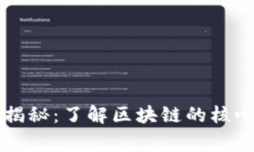 区块链专家独家揭秘：了解区块链的核心概况与应用秘诀