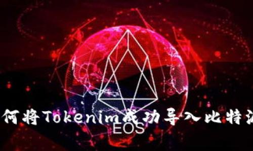 专家揭秘：如何将Tokenim成功导入比特派的独家秘诀
