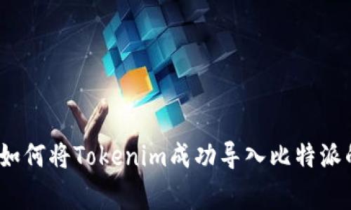 专家揭秘：如何将Tokenim成功导入比特派的独家秘诀