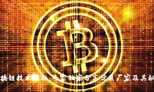 区块链技术揭秘：专家独家分享优质厂家及其秘诀